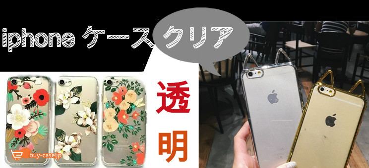iPhone 透明クリアケース超薄ケースおすすめ特集- buycasejp.com