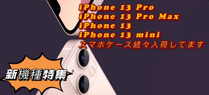 iPhone 13 Pro/13 Pro Max/13 miniケースおすすめブランド特集