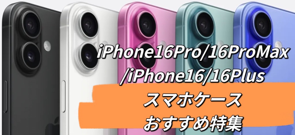 iPhone 16 Pro/16 Pro Max/16 plus/16ケースおすすめ特集