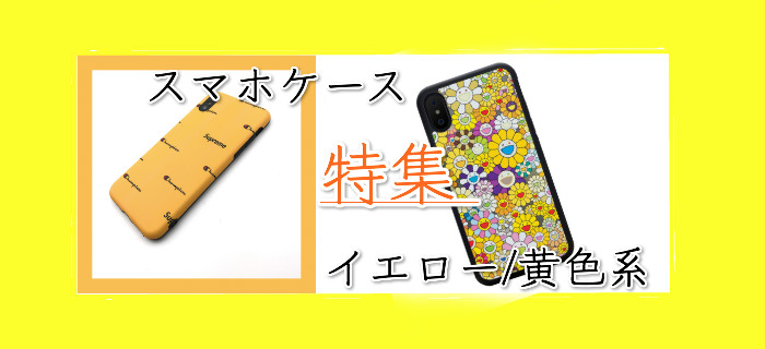 黄色のスマホケース イエロー蛍光色iPhoneケース特集- buycasejp.com