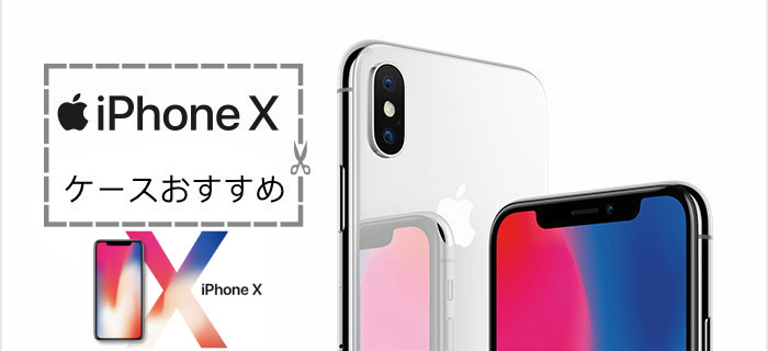 iPhoneXケースおすすめ特集