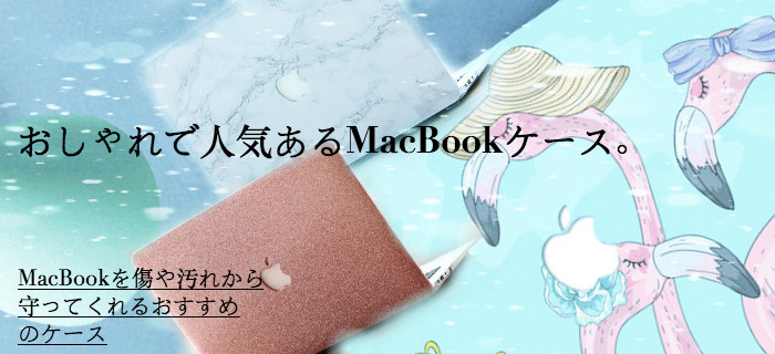 macbook ケース おしゃれブランド マックブック ケース おすすめ- buycasejp.com