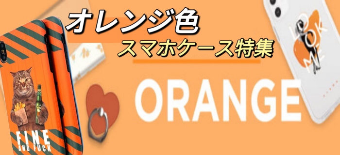 オレンジ色のスマホケース橙色系iPhoneケース特集- buycasejp.com