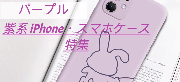 紫色系パープルのスマホケース 紫カラーiPhoneケース特集- buycasejp.com