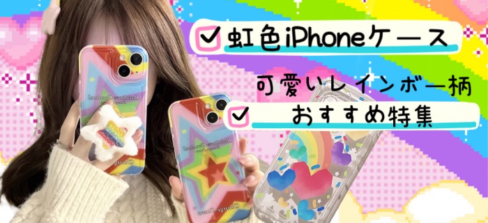 レインボー虹色iPhoneケース通販おすすめ特集